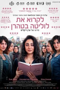  Читая Лолиту в Тегеране 